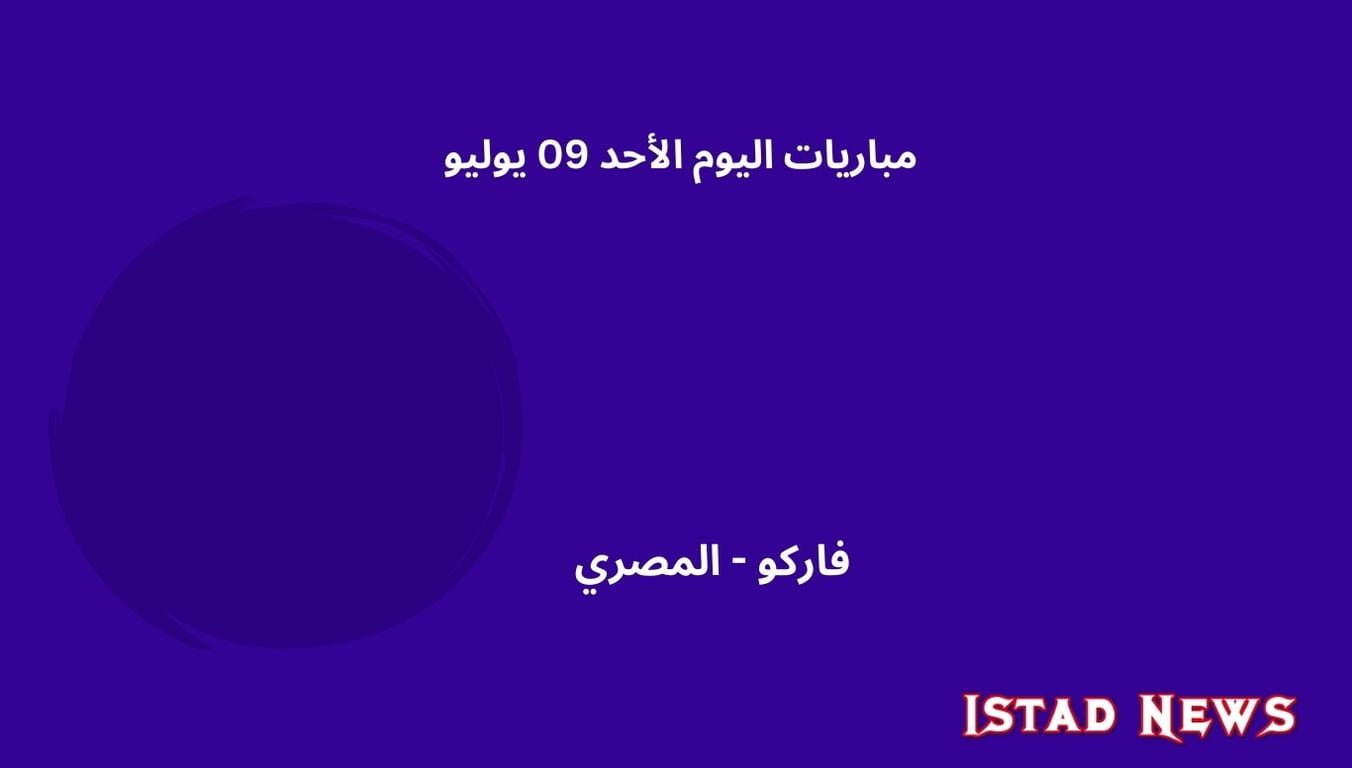 مباريات اليوم الأحد 09 يوليو يوليوBanner