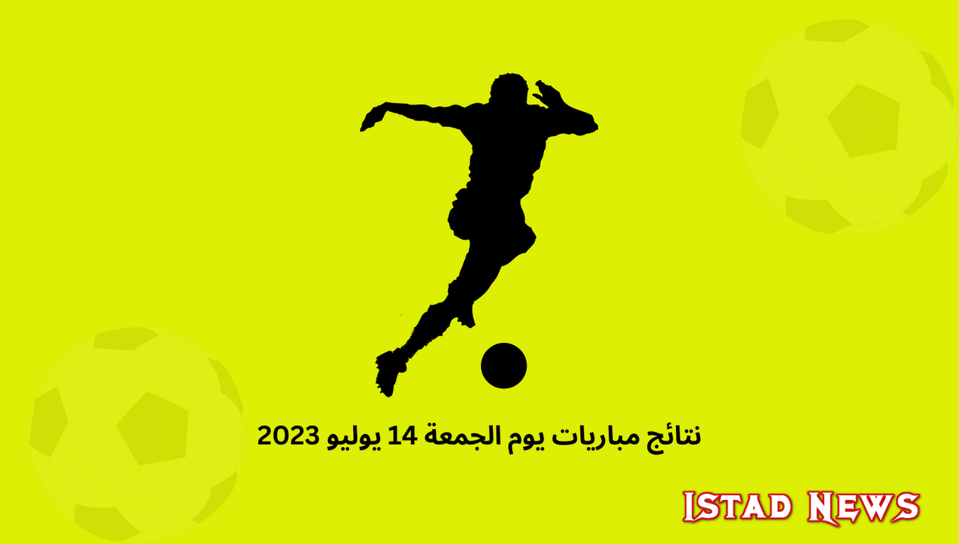 نتائج مباريات يوم الجمعة 14 يوليو 2023