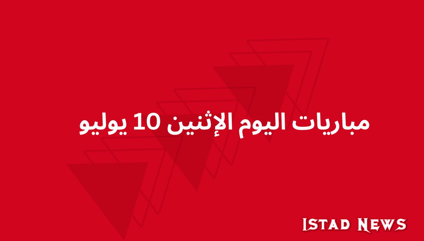 مباريات يوم الإثنين 10 يوليو 2023