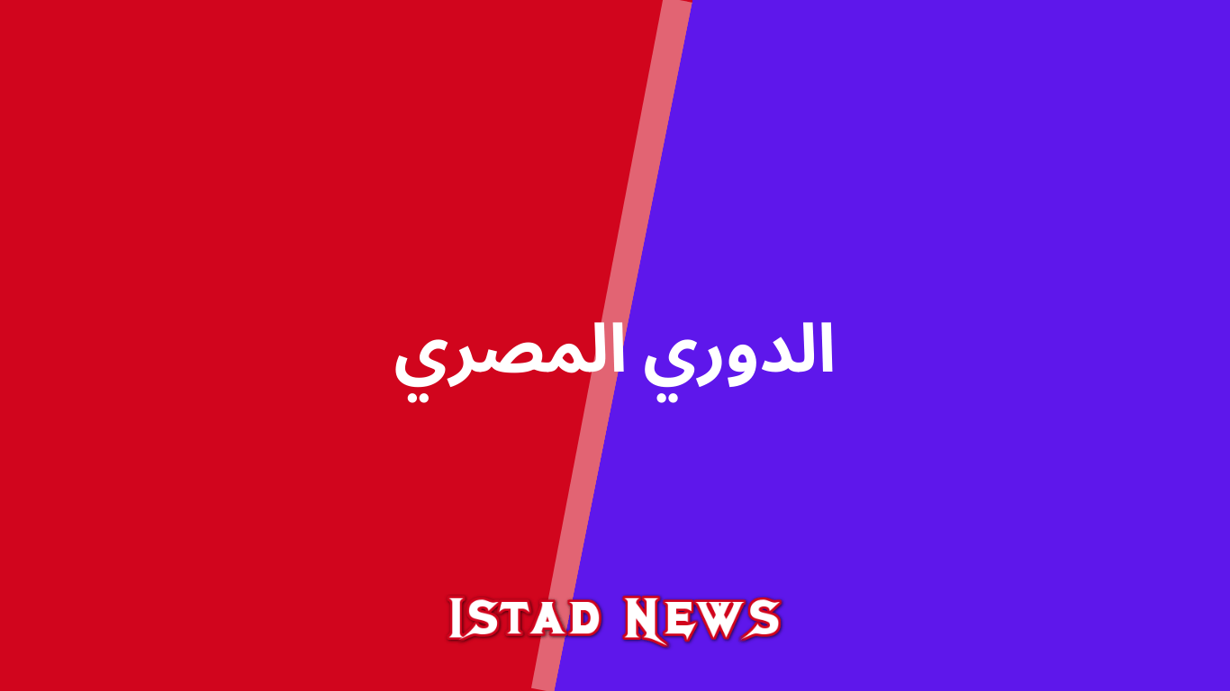 الدوري المصري