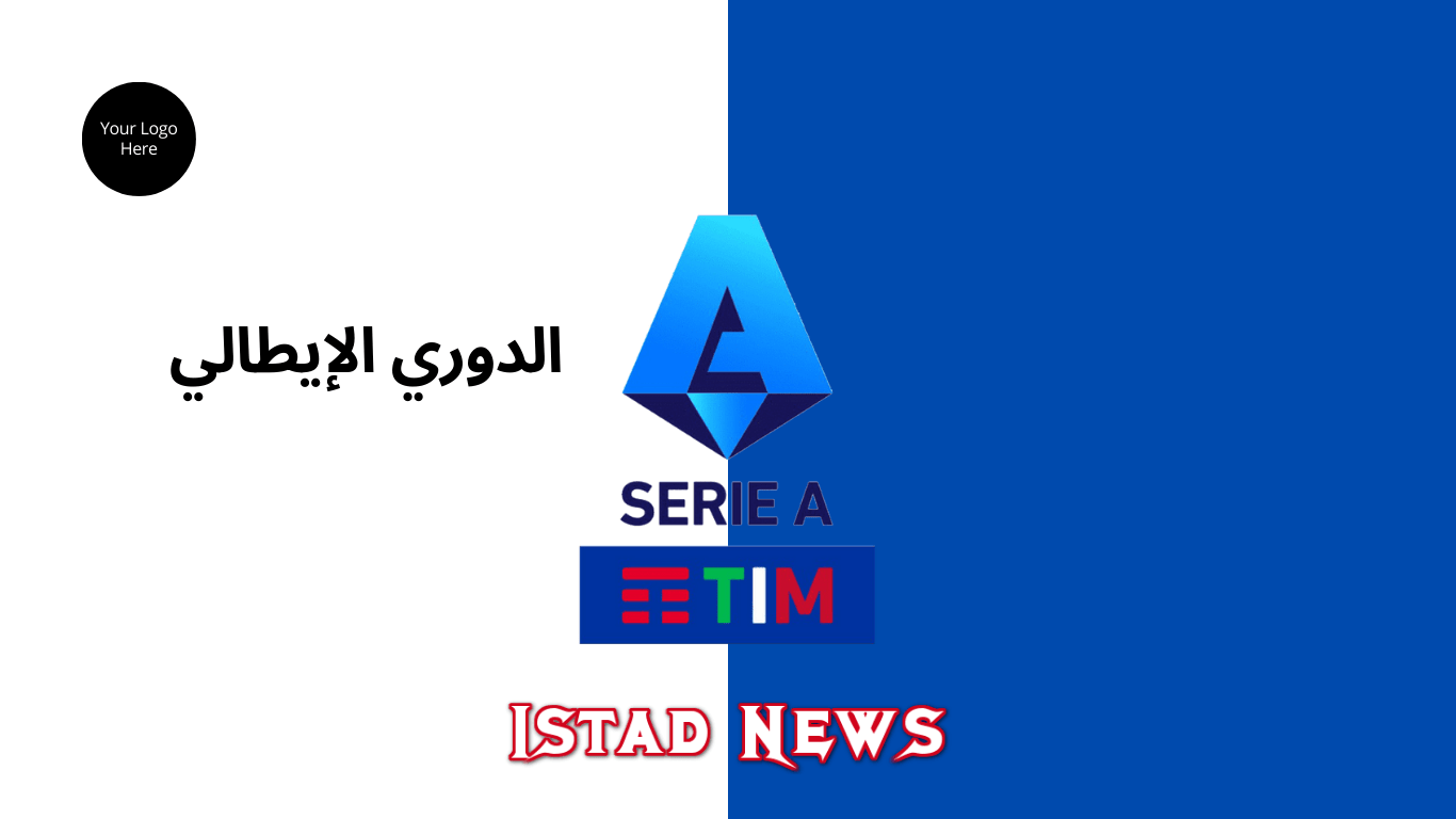 الدوري الإيطالي