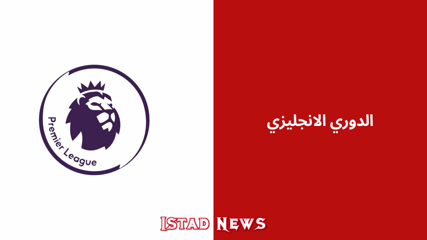 الدوري الإنجليزي