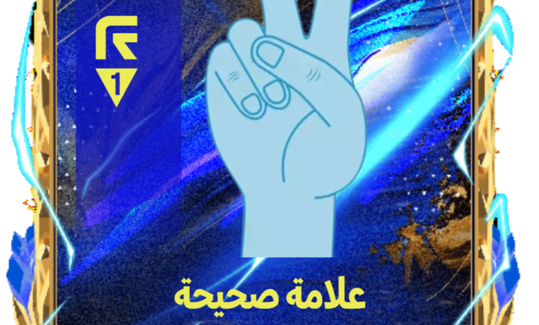 علامة النصر الصحيحة